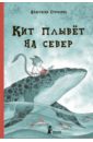 Строкина Анастасия Игоревна Кит плывёт на север (с автографом) строкина а кит плывет на север