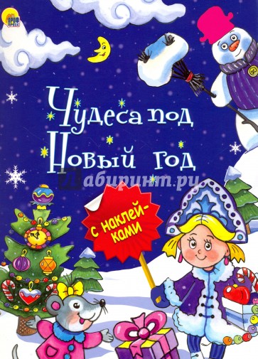 Чудеса под Новый Год