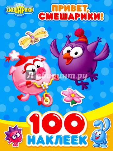 Смешарики. 100 наклеек. Привет, Смешарики!