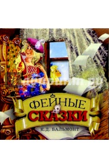 Обложка книги Фейные сказки, Бальмонт Константин Дмитриевич