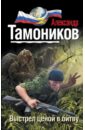 Тамоников Александр Александрович Выстрел ценой в битву