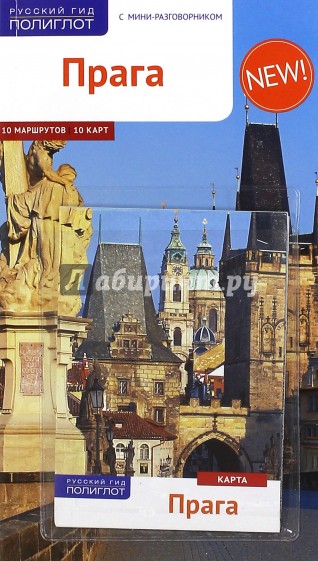 Прага, с мини-разговорником и картой
