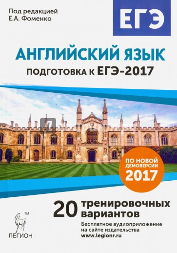 Английский язык ЕГЭ-2017 20 тренировочн. вариантов