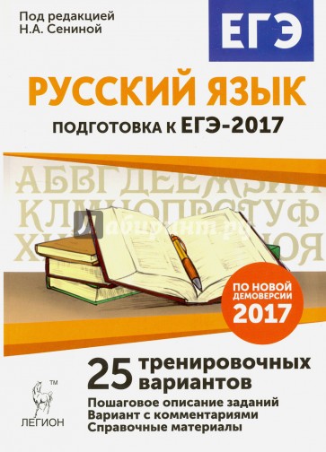 Русский язык. Подготовка к ЕГЭ-2017. 25 тренировочных вариантов по демоверсии 2017 года