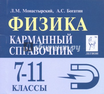 Физика 7-11кл Карманный справочник. Изд.7
