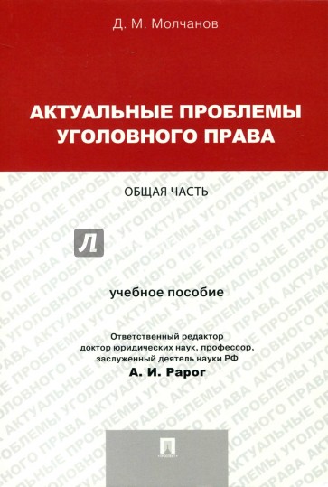 Актуальные проблемы уголовного права. Общая часть
