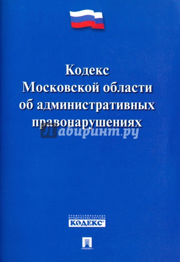 Кодекс об административных правонарушениях Московской области