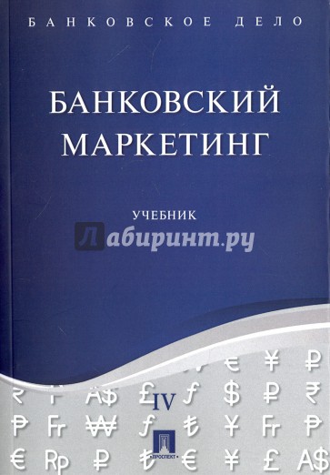 Банковское дело в 5-и томах. Том 4. Банковский маркетинг