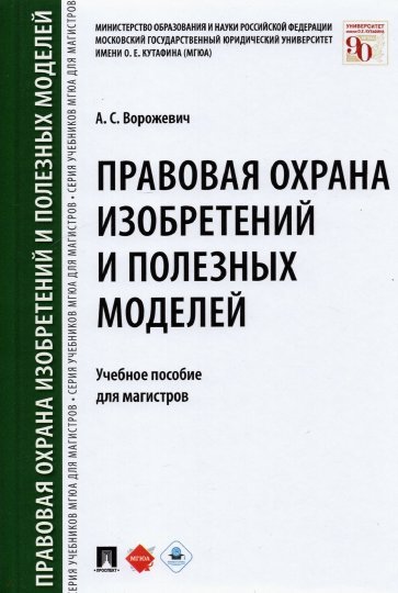 Правовая охрана изобретений и полезных моделей