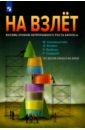 На взлёт. Восемь уроков непрерывного роста бизнеса - Сильверстайн Майкл, Болден Дилан, Якобсен Руне, Садждай Рохан