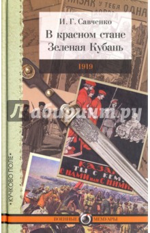 В красном стане. Записки офицера; Зеленая Кубань. Из записок повстанца