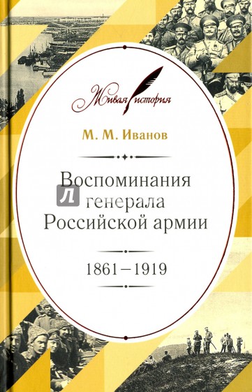 Воспоминания генерала Российской армии. 1861-1919