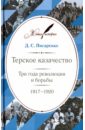 Терское казачество. Три года революции и борьбы. 1917-1920. Материалы и воспоминания - Писаренко Дмитрий Степанович