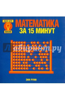 Обложка книги Математика за 15 минут, Руни Энн