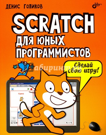 Scratch для юных программистов