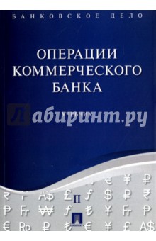 Банковское дело. В 5 томах. Том 2. Операции коммерческого банка. Учебник