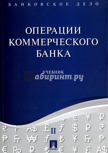 Банковское дело в 5-ти томах. Том 2. Операции коммерческого банка