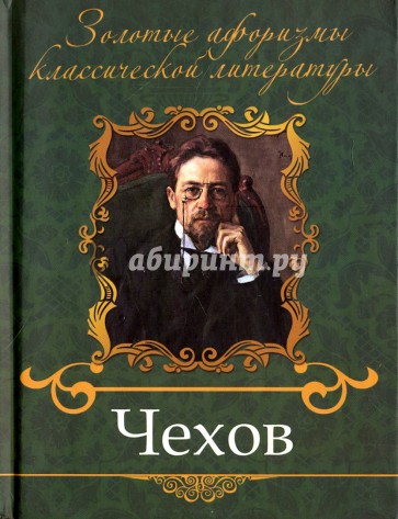 Чехов