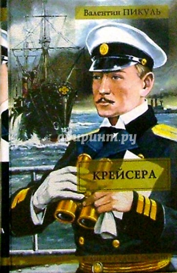 Крейсера. Ступай и не греши. Звезды над болотом