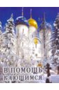 В помощь кающимся. Из сочинений святителя Игнатия (Брянчанинова) и творений святых отцов - Святитель Игнатий (Брянчанинов)