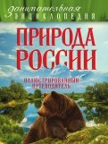 Природа России. Иллюстрированный путеводитель