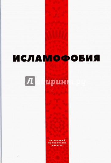 Исламофобия