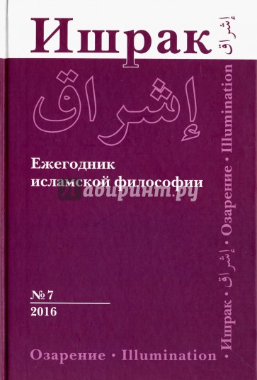 Ишрак: ежегодник исламской философии: 2016. №7