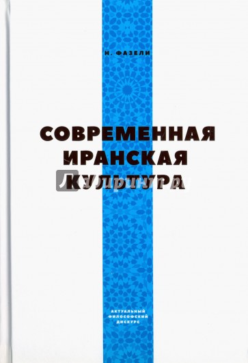Современная Иранская Культура