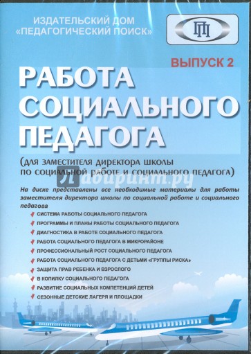 Работа социального педагого. Выпуск 2 (CD)