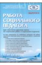 Работа социального педагого. Выпуск 2 (CD).