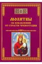 Молитвы об избавлении от страсти чревоугодия елецкая елена анатольевна 33 православные молитвы об избавлении от пьянства