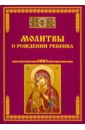 Молитвы о рождении ребенка лагутина т молитвы всем православным святым