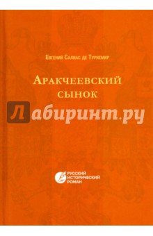 Обложка книги Аракчеевский сынок, Салиас де Турнемир Евгений Андреевич