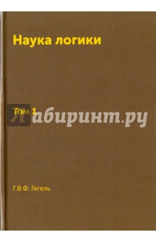 Обложка книги Наука логики. Том 1, Гегель Георг Вильгельм Фридрих