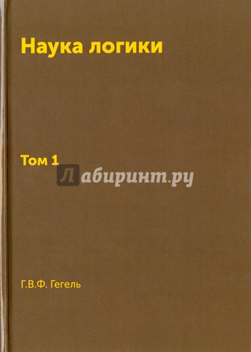 Книга Наука логики. Т. 1. Репринт 1970г.
