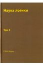 Наука логики. Том 1 - Гегель Георг Вильгельм Фридрих