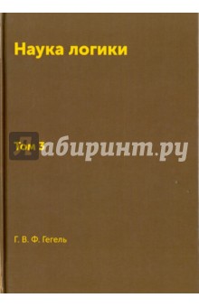 Обложка книги Книга Наука логики. Том 3. Репринт 1970 г., Гегель Георг Вильгельм Фридрих
