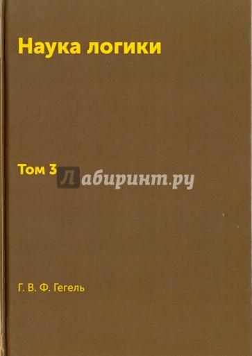 Книга Наука логики. Т. 3. Репринт 1970г.