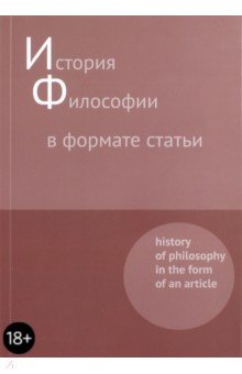 - История философии в формате статьи. Сборник