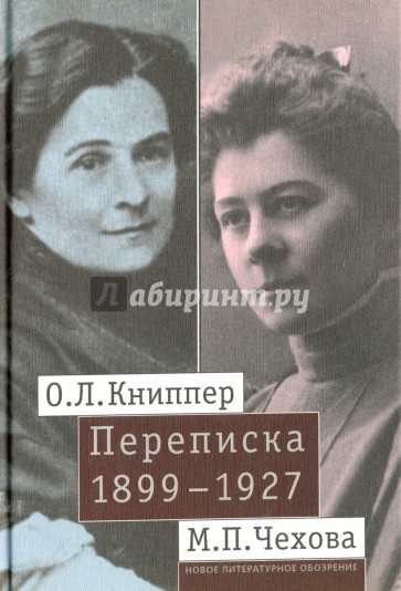 О.Л. Книппер - М.П. Чехова Переписка. Том 1. 1899-1927