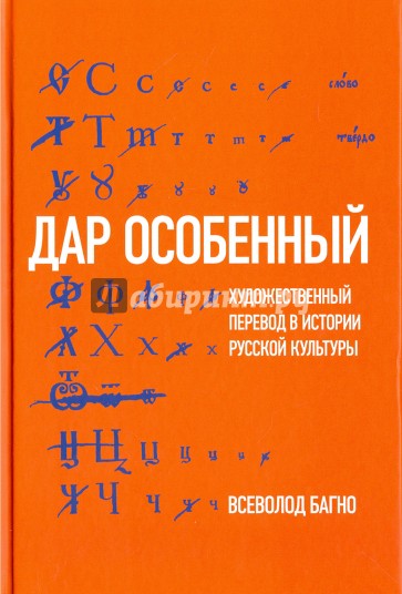 Дар особенный. Художественный перевод в истории русской культуры