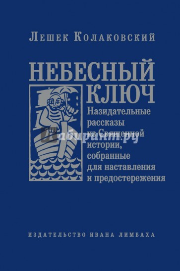 Небесный ключ, или Назидательные рассказы из Священной истории, собранные для наставления...