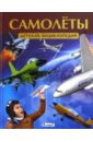 эти удивительные самолёты детская энциклопедия Самолёты. Детская энциклопедия