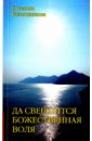 Да свершится Божественная Воля через эволюционные преобразования животворящего человека - Калашникова Светлана Анатольевна