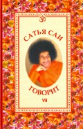 Сатья Саи говорит. Том VII. Беседы Бхагавана Шри Сатья Саи Бабы