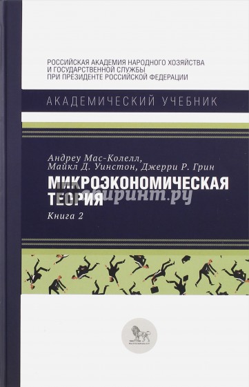 Микроэкономическая теория Книга 2