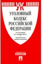 уголовный кодекс российской федерации на 18 ноября 2016 год Уголовный кодекс Российской Федерации по состоянию на 01 ноября 2016 года