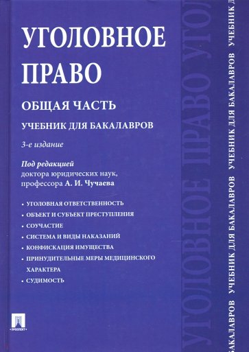 Уголовное право. Общая часть. Учебник для бакалавров