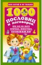 1000 русских пословиц и поговорок 1000 пословиц и поговорок