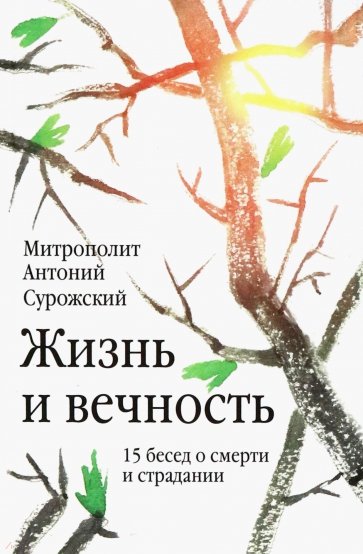 Жизнь и вечность. 15 бесед о смерти и страдании